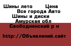 Шины лето R19 › Цена ­ 30 000 - Все города Авто » Шины и диски   . Амурская обл.,Свободненский р-н